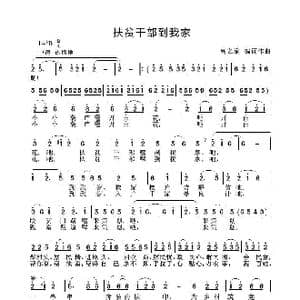 扶贫干部到我家_歌谱投稿_词曲:高之渝 高之渝