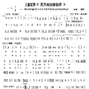 儿童歌舞曲 我为祖国添新妆 _儿歌乐谱_词曲:燕熙 燕熙