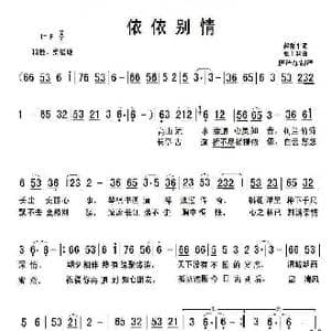 依依别情_歌谱投稿_词曲:赵爱平 张士科