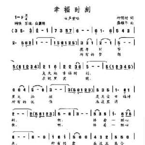 幸福时刻_民歌简谱_词曲:柳明材 龚耀年