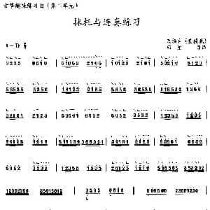 古筝谱 | 古筝抹托与连奏练习 选调 茉莉花 高雁改编