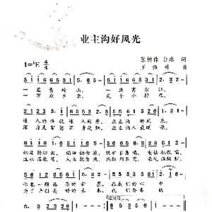 业主沟好风光_歌曲简谱_词曲:张树伟 白冰 王焕升