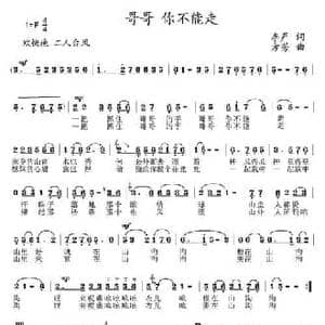哥哥 你不能走_民歌简谱_词曲:李严 方芳