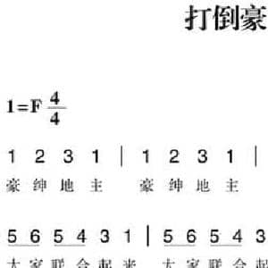 赣南闽西红色歌曲_打倒豪绅地主_民歌简谱