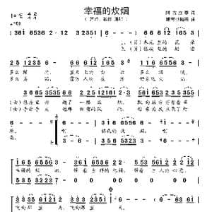 幸福的炊烟_歌谱投稿