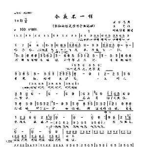 今夜不一样_歌曲简谱_词曲:连水森 古月