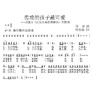 勇敢的孩子最可爱_儿歌乐谱_词曲:孙华 张朱论