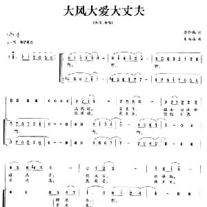 大风大爱大丈夫_合唱歌谱_词曲:唐付林 朱南溪