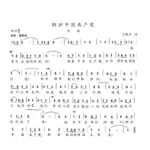 拥护中国共产党_歌曲简谱_词曲:王琴声 陈志昂