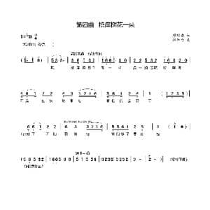 第四曲挠痒树花一朵_歌谱投稿_词曲:廖时香 韩万斋