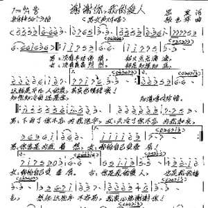 谢谢你,我的爱人_歌谱投稿_词曲:思泉 张艺军