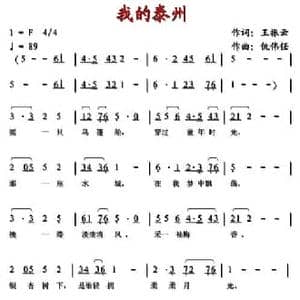 我的泰州_民歌简谱_词曲:王振云 仇伟任
