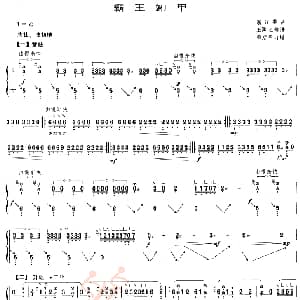 古筝谱 | 霸王卸甲 项斯华 订谱