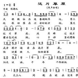 这片草原_民歌简谱_词曲:克明 乌兰托嘎