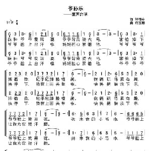 爷孙乐_儿歌乐谱_词曲:轩慎中 许宝栋