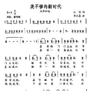 美不够的新时代_民歌简谱_词曲:云剑 李光喜