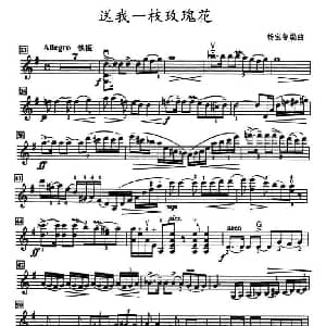 小提琴谱 | 送我一枝玫瑰花