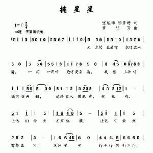 摘星星_儿歌乐谱_词曲:张冠海 徐素婷 黄旭芳