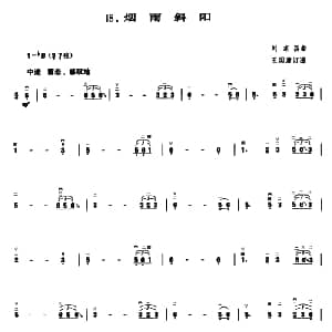 二胡谱 | 烟雨斜阳 刘家昌曲 王国潼订谱