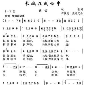 长城在我心中_民歌简谱_词曲:牧歌 石铁民 沈尊光
