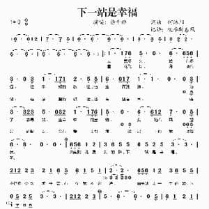 下一站是幸福_歌谱投稿_词曲:何沐阳 何沐阳