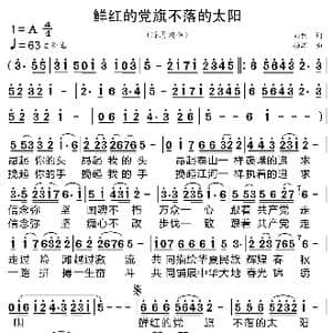 鲜红的党旗不落的太阳_歌曲简谱_词曲:刘钊 杨军