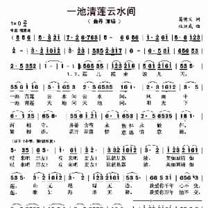 一池清莲云水间_歌曲简谱_词曲:葛明义 杜兴成