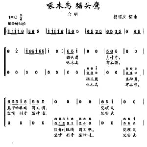 啄木鸟 猫头鹰_儿歌乐谱_词曲:杨昭庆 杨昭庆