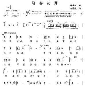 迎春花开_民歌简谱_词曲:张仲健 赵桂秋