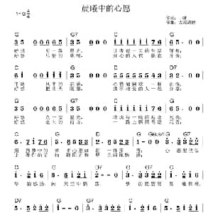 晨曦中的心愿_通俗唱法乐谱_词曲:一时 大宋遗民