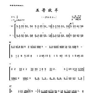 五哥牧羊_歌曲简谱_词曲:山东民歌 李复斌