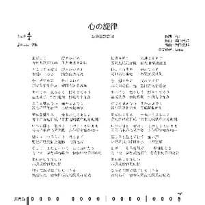 心の旋律_歌谱投稿_词曲:riya 浜口 史郎