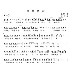 鱼的眼泪_通俗唱法乐谱_词曲:余潇雨 杨丹