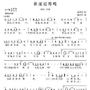 你还记得吗_民歌简谱_词曲:李昌明 林国华