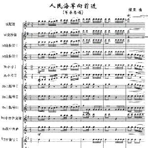 人民海军向前进 军乐总谱1 12 _歌曲简谱_词曲: 绿克