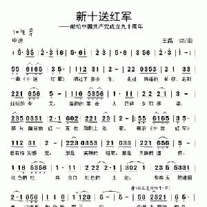 新十送红军_通俗唱法乐谱_词曲:王磊 王磊