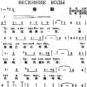 春潮 前苏联 _外国歌谱_词曲:朱切夫作词 张秉慧译配 拉赫马尼诺夫