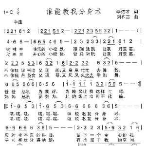 谁能教我分身术_歌曲简谱_词曲:李进才 刘祚志