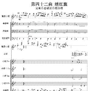 歌剧 江姐 第四十二曲 绣红旗弦乐_歌曲简谱_词曲: 羊鸣 姜春阳 金沙 曲