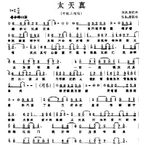 太天真_通俗唱法乐谱_词曲:郑亿华 张国祥