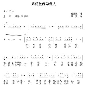 妈妈教我学做人_儿歌乐谱_词曲:胡泽民 谭真