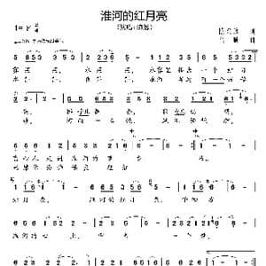 淮河的红月亮_歌曲简谱_词曲:陈兴玲 陆城