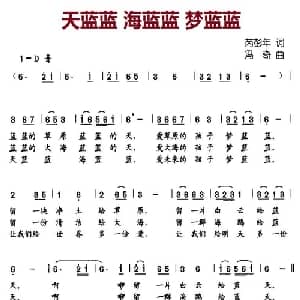 天蓝蓝 海蓝蓝 梦蓝蓝_儿歌乐谱_词曲:芮彭年 冯奇