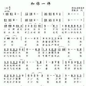 和你一样_民歌简谱_词曲:放牧青春 南风