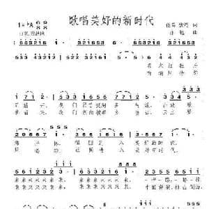 歌唱美好的新时代_歌曲简谱_词曲:任雪 紫雁 亦弛
