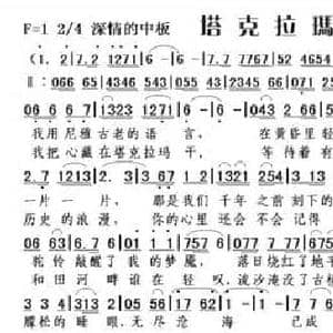 塔克拉玛干_民歌简谱_词曲:文字背后 节奏