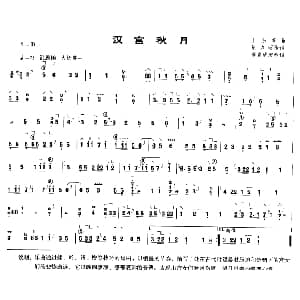 古筝谱 | 汉宫秋月 版本二 山东筝曲 张为昭传谱