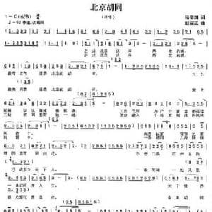 北京胡同_民歌简谱_词曲:程安国 胡绍正