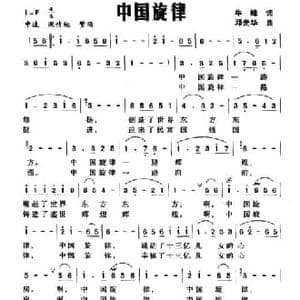 中国旋律_民歌简谱_词曲:牛峰 邓光华