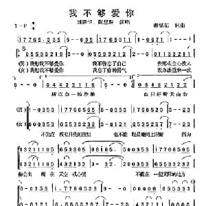 我不够爱你_通俗唱法乐谱_词曲:谢铭佑 谢铭佑